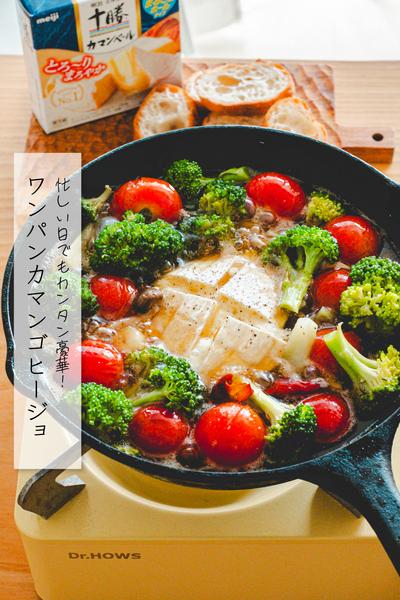 忙しい日でもカンタン豪華ワンパンカマンゴヒージョ