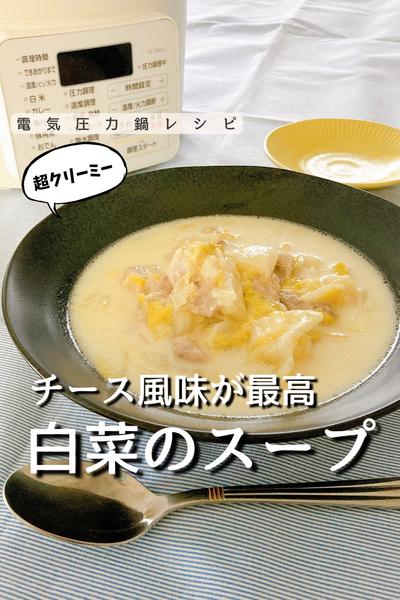 チーズ風味　白菜のミルクスープ