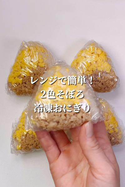 レンジで簡単！2色そぼろおにぎり