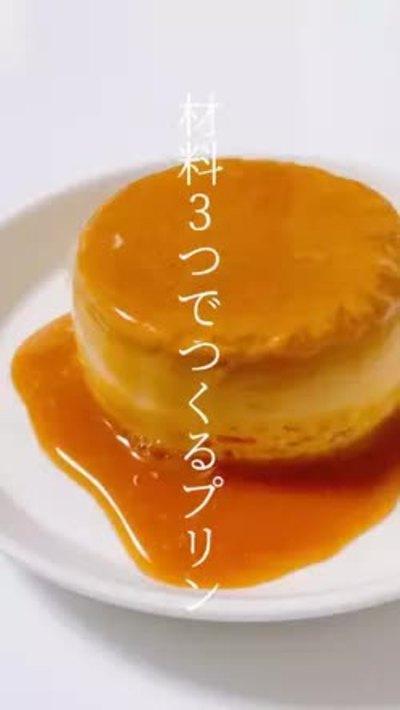 材料3つ！黄金プリン