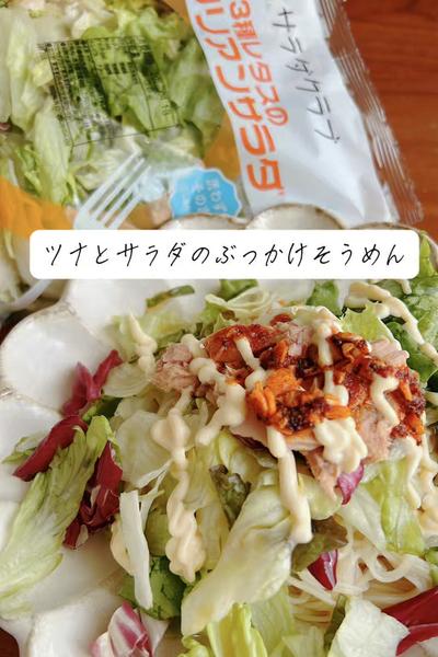 ツナとサラダのぶっかけそうめん🥗