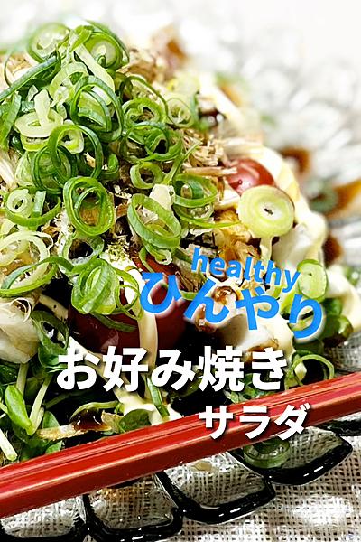 ひんやりヘルシーお好み焼きサラダ