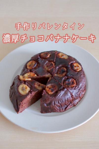 手作りバレンタイン🤍濃厚チョコバナナケーキ