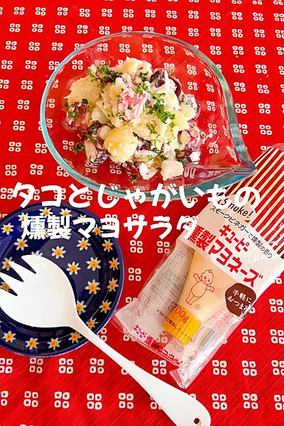 タコとじゃがいもの燻製マヨサラダ