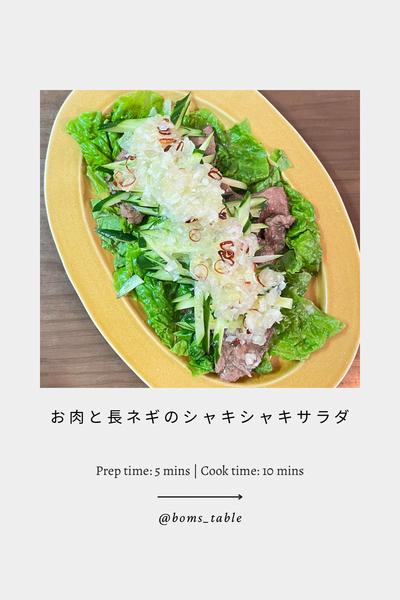 15分で作ろう♪
お肉と長ネギのシャキシャキサラダ