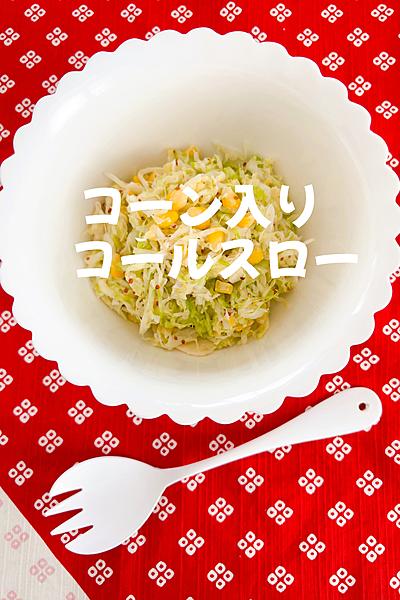 コーン入りコールスロー