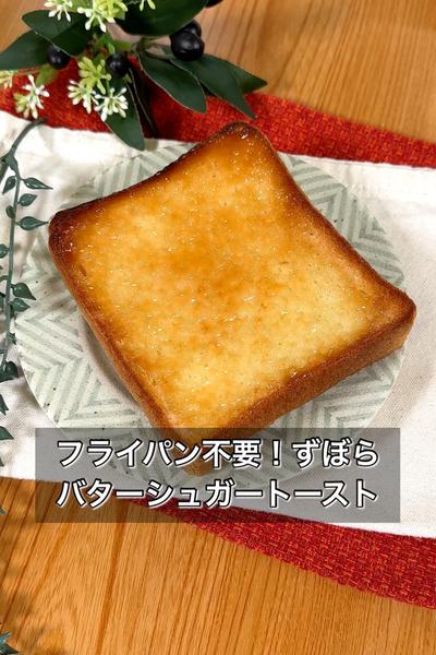 【フライパン不要！ずぼらバターシュガートースト】