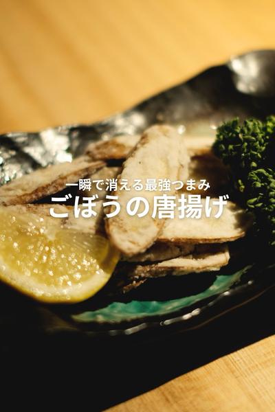 一瞬で消える激うまつまみ！ごぼうの唐揚げ！