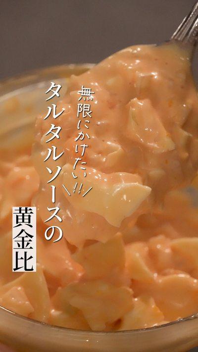 【チキン南蛮】