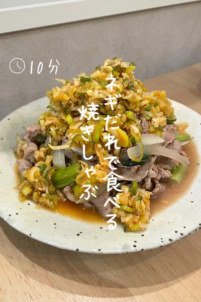 ねぎだれで食べる『焼きしゃぶ』