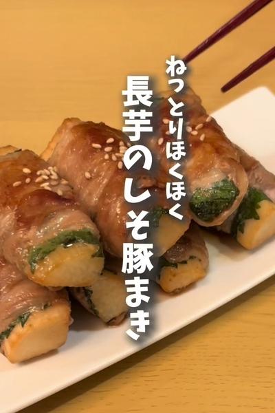 【ねっとりほくほく！長芋のしそ豚まき】の作り方