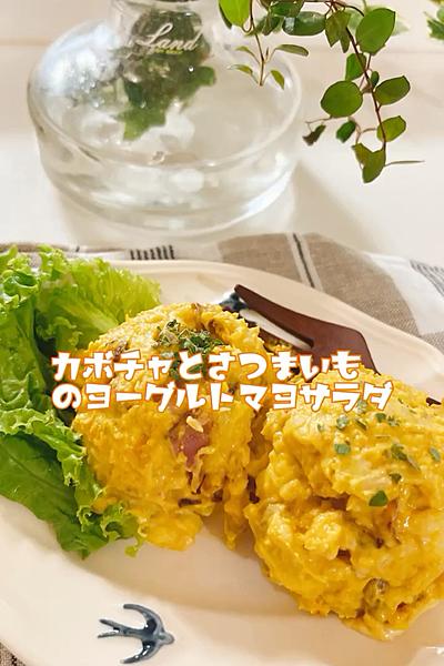 デリ風♡カボチャとさつまいものヨーグルトマヨサラダ