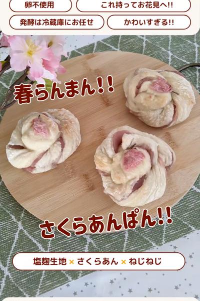 春特集🌸さくらあんぱん🌸