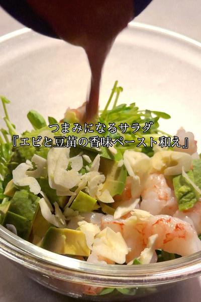 エビと豆苗の香味ペースト和え