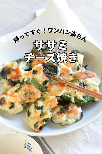 冷凍野菜で簡単！ワンパン楽ちん♩ささみチーズ焼き