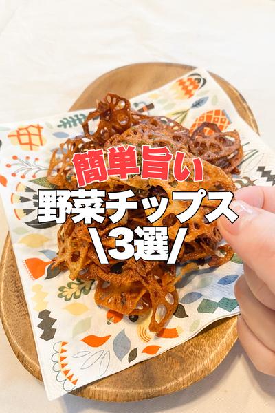 間違いない！野菜チップス3選