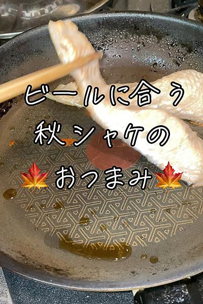 🍁秋シャケをつまみに飲むビールもまた乙🍺