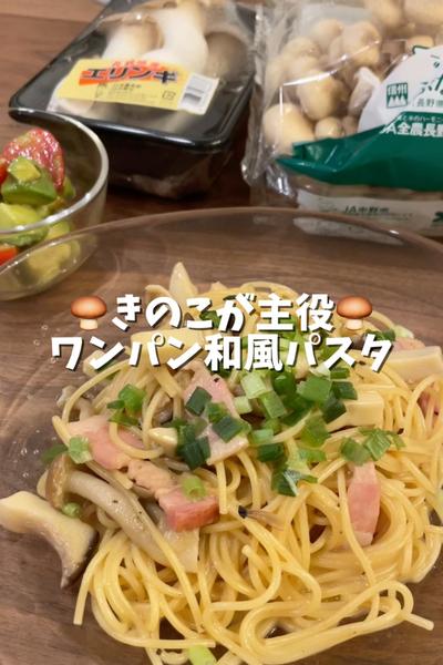 簡単！ワンパン和風パスタ