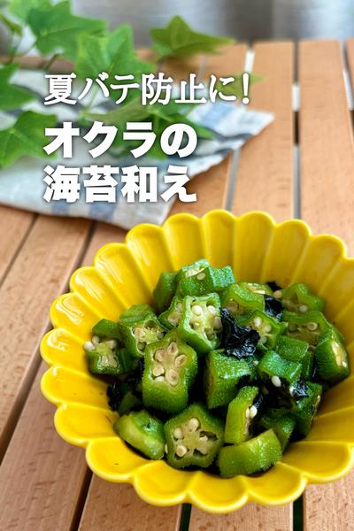 夏バテ防止に！オクラの海苔和え
