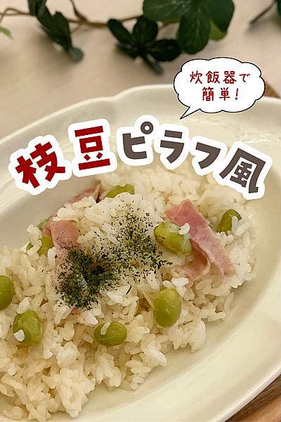 炊飯器で簡単！枝豆ピラフ風