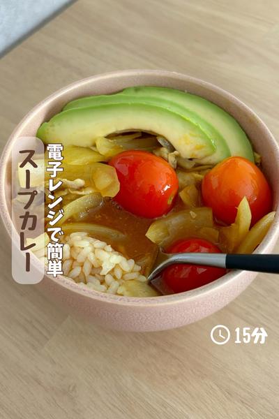 レンジで作る『絶品スープカレー』