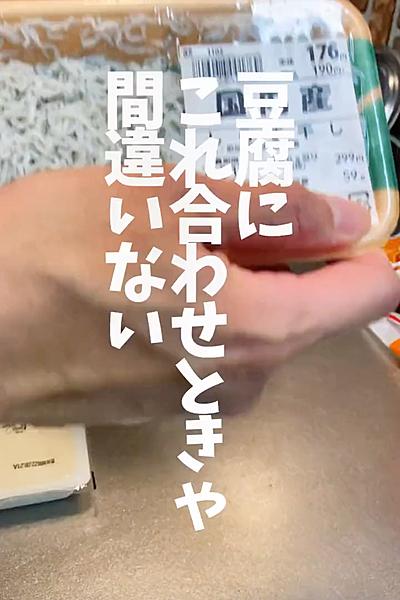 豆腐にこれ合わせとけば間違いない