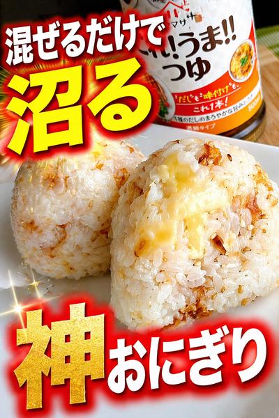 混ぜるだけ簡単！神おにぎり