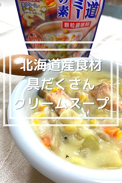北海道産食材を使った具だくさん！クリーミースープ♪
