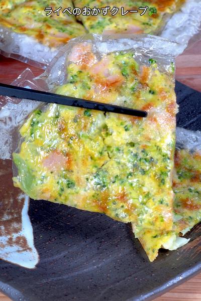 オシャレなライぺのおかずクレープ🥦