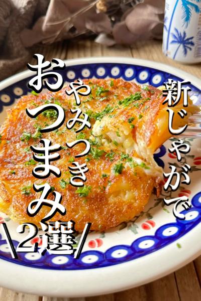 新じゃがで\やみつき/おつまみ♫お酒🍺がススムよ😘