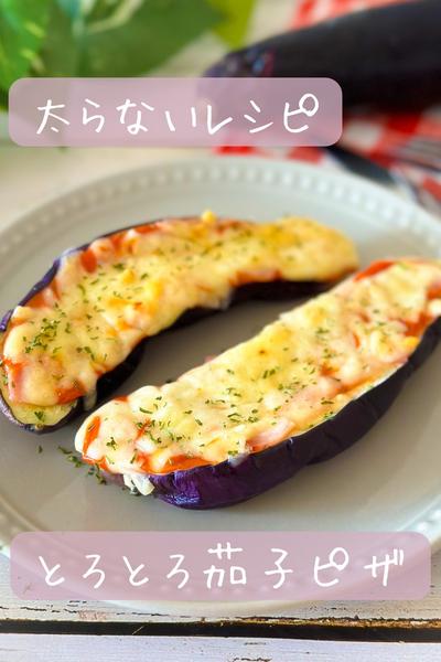 【太らない】とろとろ茄子ピザ