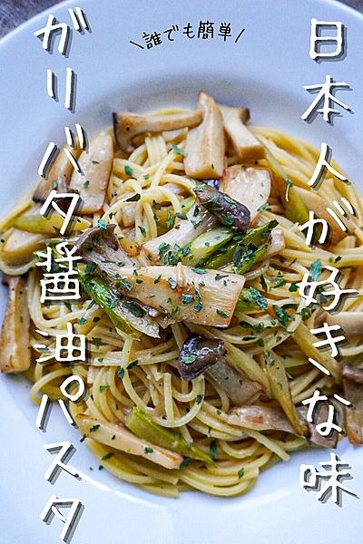 激ウマ！アスパラとエリンギのガリバタ醤油パスタ