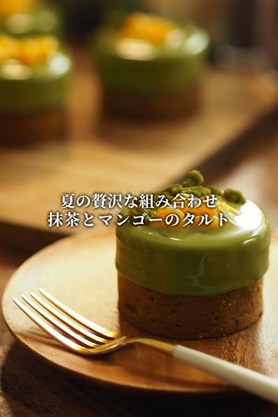 抹茶とマンゴーのタルト