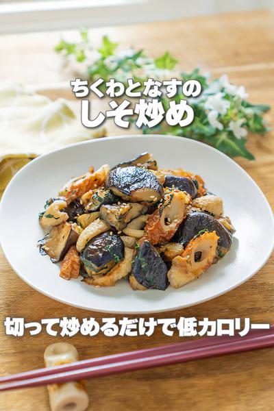 切って炒めるだけ！ちくわとなすのしそ炒め