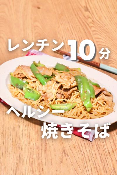 レンチン10分ヘルシー焼きそば