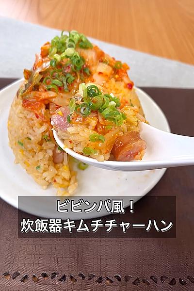 ビビンバ風！炊飯器キムチチャーハン