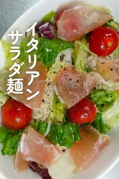 イタリアンサラダ麺