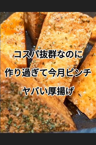 厚揚げの磯辺照り焼き