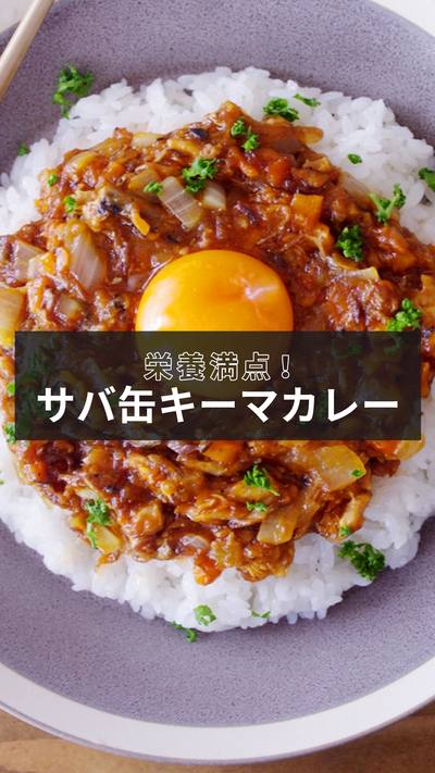 【鯖缶キーマカレー】