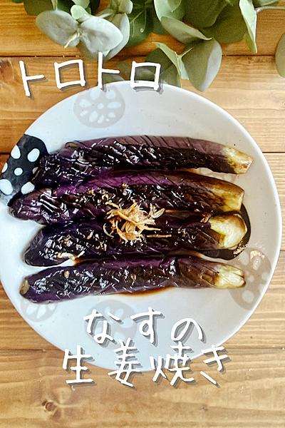 お肉なくても大満足☆なすの生姜焼き