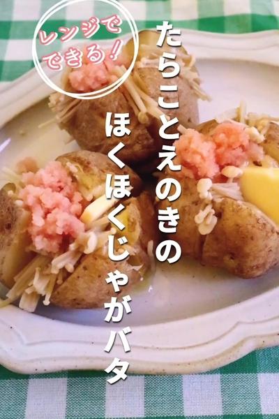 10分完成！たらことえのきのほくほくじゃがバタ