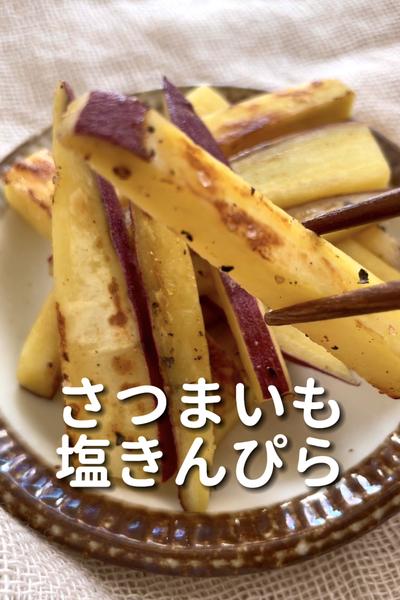 \ほっくり香ばしい♡/
【さつまいもの塩きんぴら】