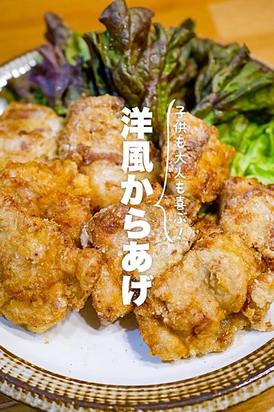 【やみつき確定】洋風からあげ