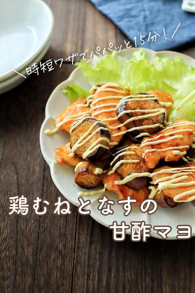 ＼15分でささっと／鶏むねとなすの甘酢マヨ
