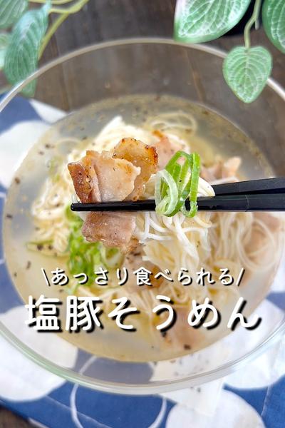 塩豚そうめん