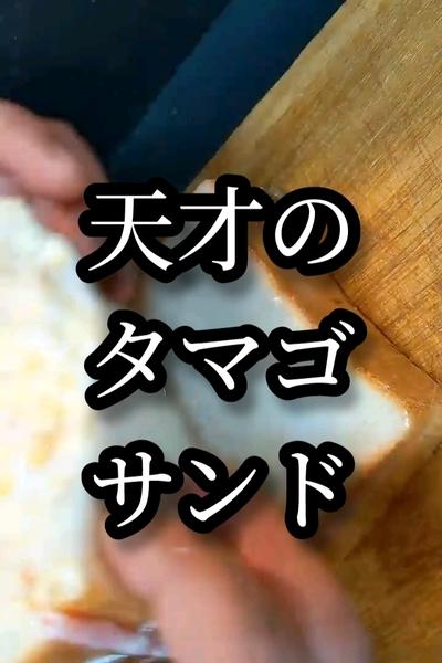 具飛び出さない！タマゴサンドの簡単レシピ