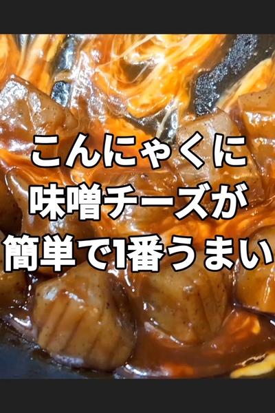 こんにゃくのみそチーズ焼き