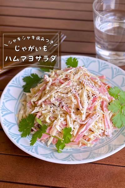 ＼シャキシャキ／
『じゃがいものハムマヨサラダ』
