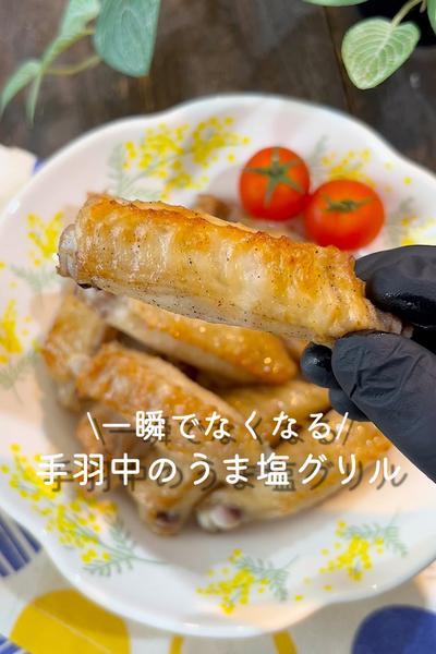 手羽中のうま塩グリル