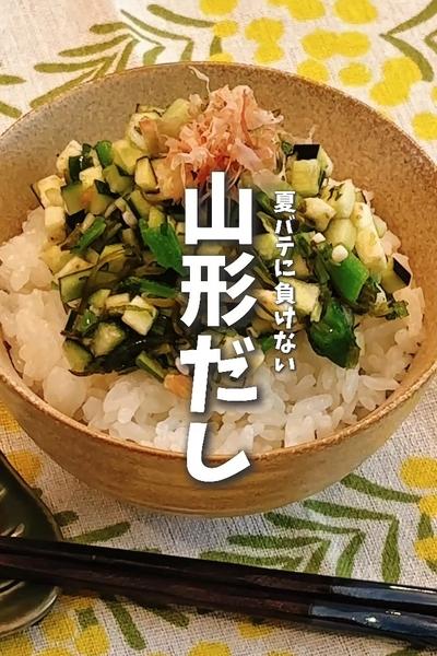 火を使わない！山形だし🍆切って混ぜるだけ